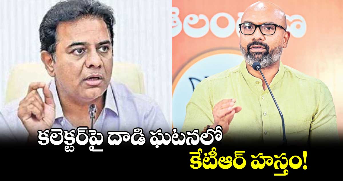 కలెక్టర్​పై దాడి ఘటనలో కేటీఆర్ హస్తం! :ఎంపీ ధర్మపురి అర్వింద్