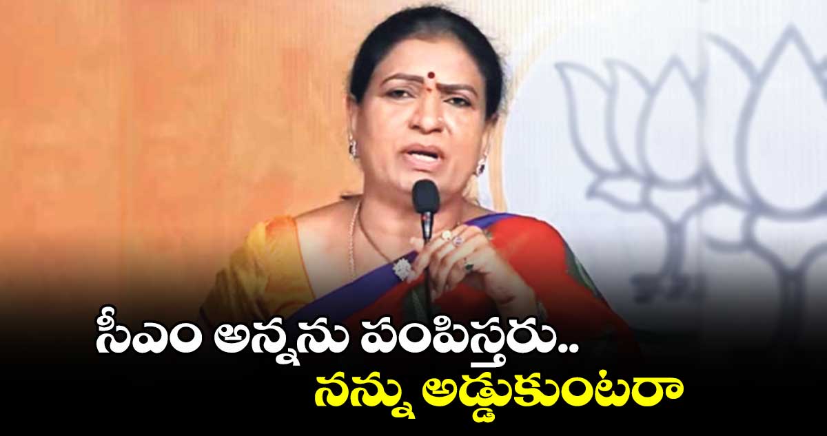 సీఎం అన్నను పంపిస్తరు.. నన్ను అడ్డుకుంటరా: MP డీకే అరుణ ఫైర్