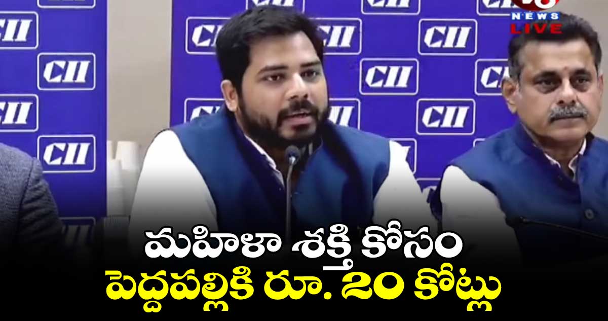 మహిళా శక్తి కోసం పెద్దపల్లికి రూ. 20 కోట్లు: ఎంపీ గడ్డం వంశీకృష్ణ