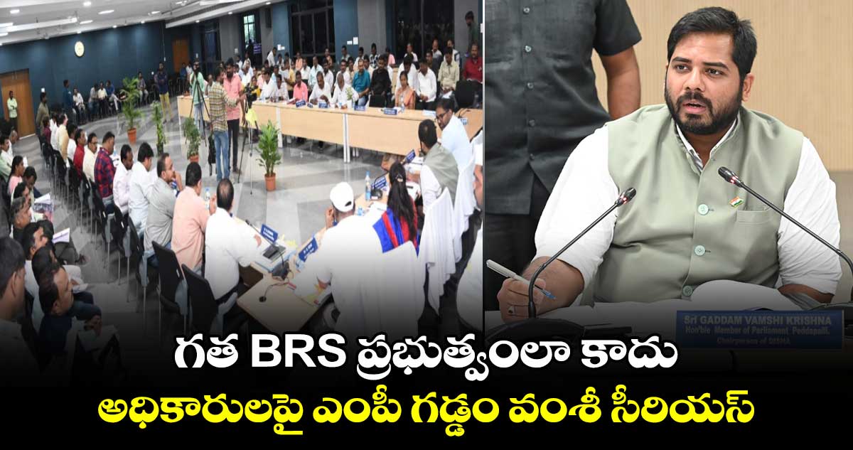 గత BRS ప్రభుత్వంలా కాదు.. అధికారులపై ఎంపీ గడ్డం వంశీ సీరియస్