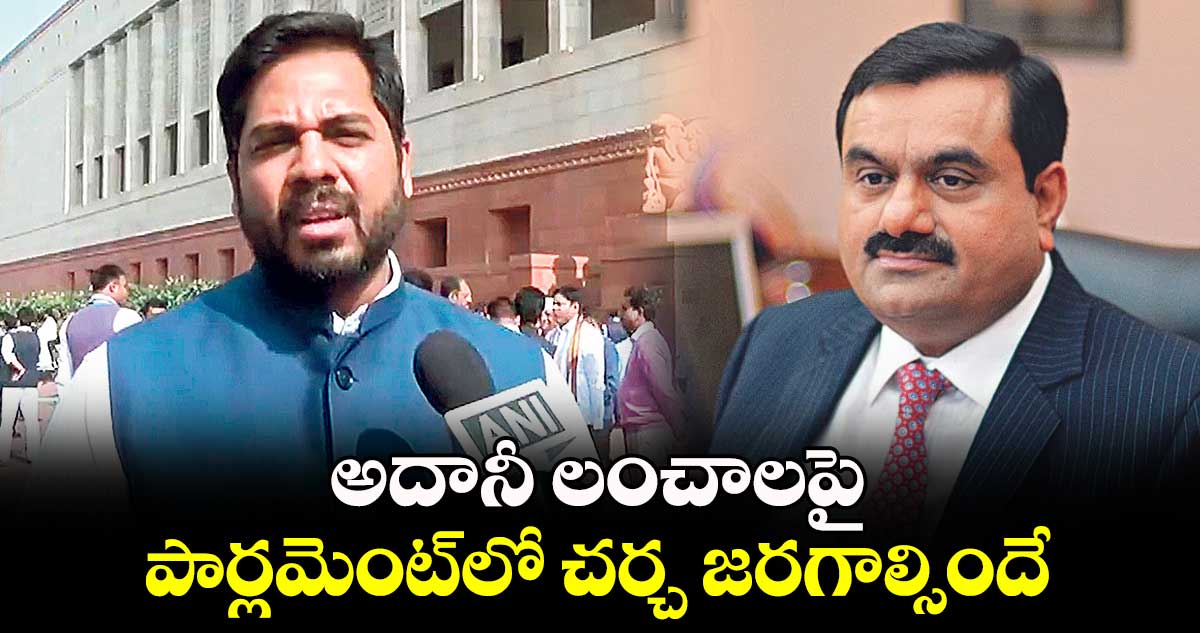 అదానీ లంచాలపై పార్లమెంట్​లో చర్చ జరగాల్సిందే : ఎంపీ గడ్డం వంశీకృష్ణ