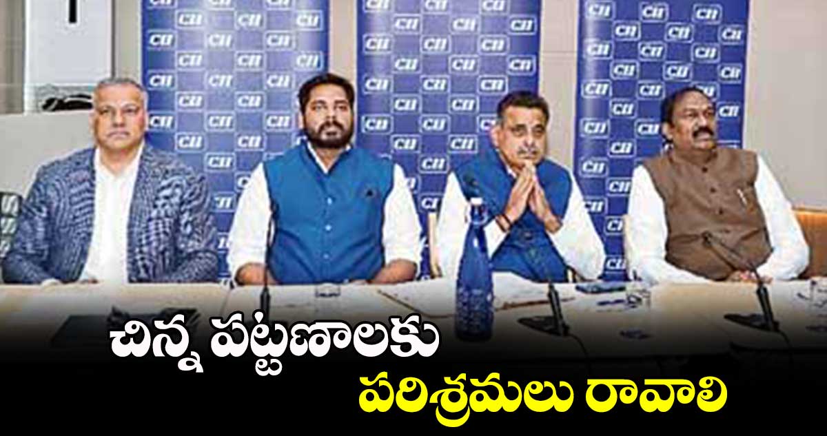 చిన్న పట్టణాలకు పరిశ్రమలు రావాలి:ఎంపీ గడ్డం వంశీకృష్ణ 