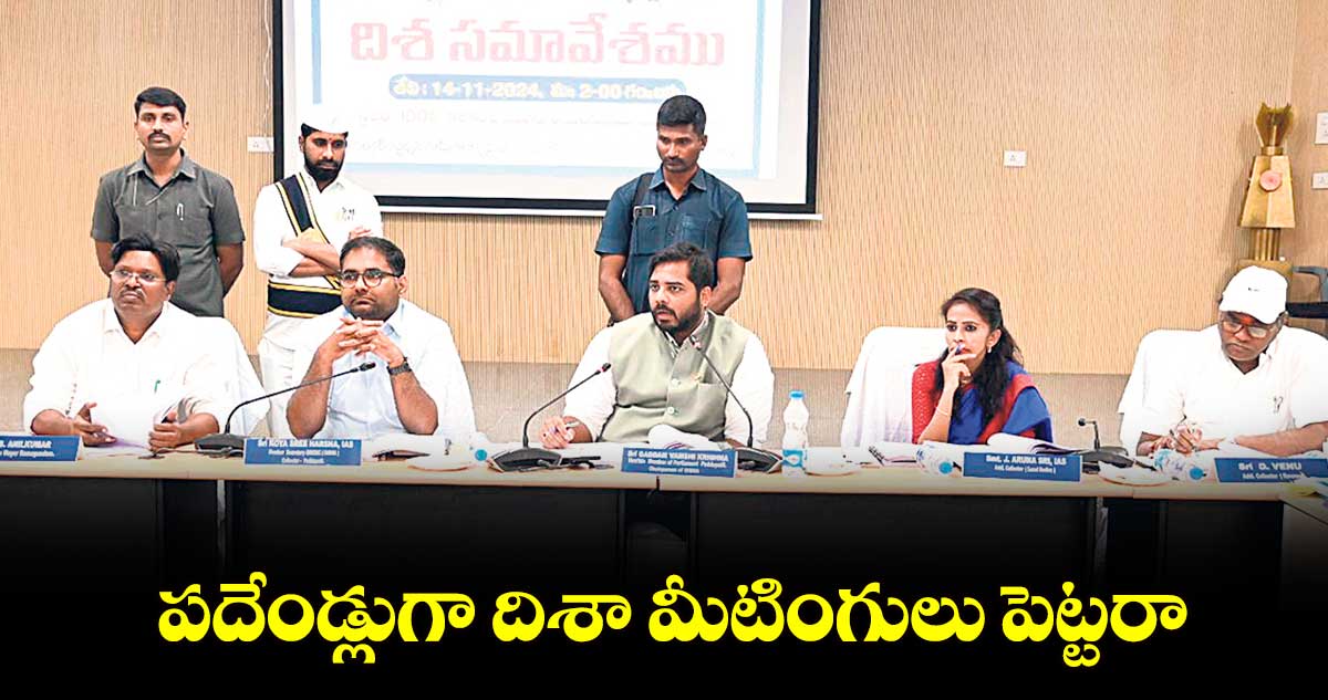 పదేండ్లుగా దిశా మీటింగులు పెట్టరా : ఎంపీ గడ్డం వంశీకృష్ణ