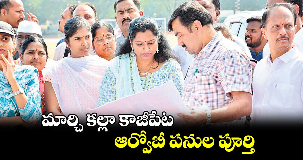 మార్చి కల్లా కాజీపేట ఆర్వోబీ పనుల పూర్తి : ఎంపీ కడియం కావ్య 