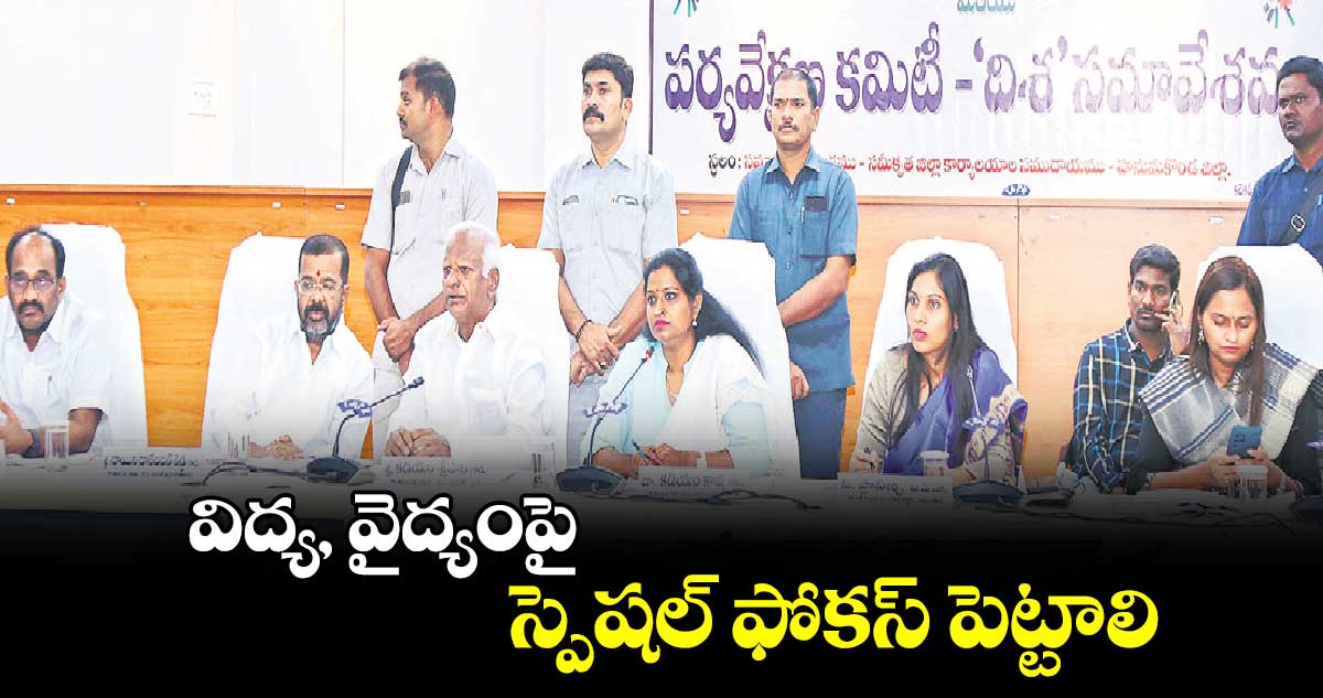 విద్య, వైద్యంపై స్పెషల్ ఫోకస్ పెట్టాలి : ఎంపీ కడియం కావ్య