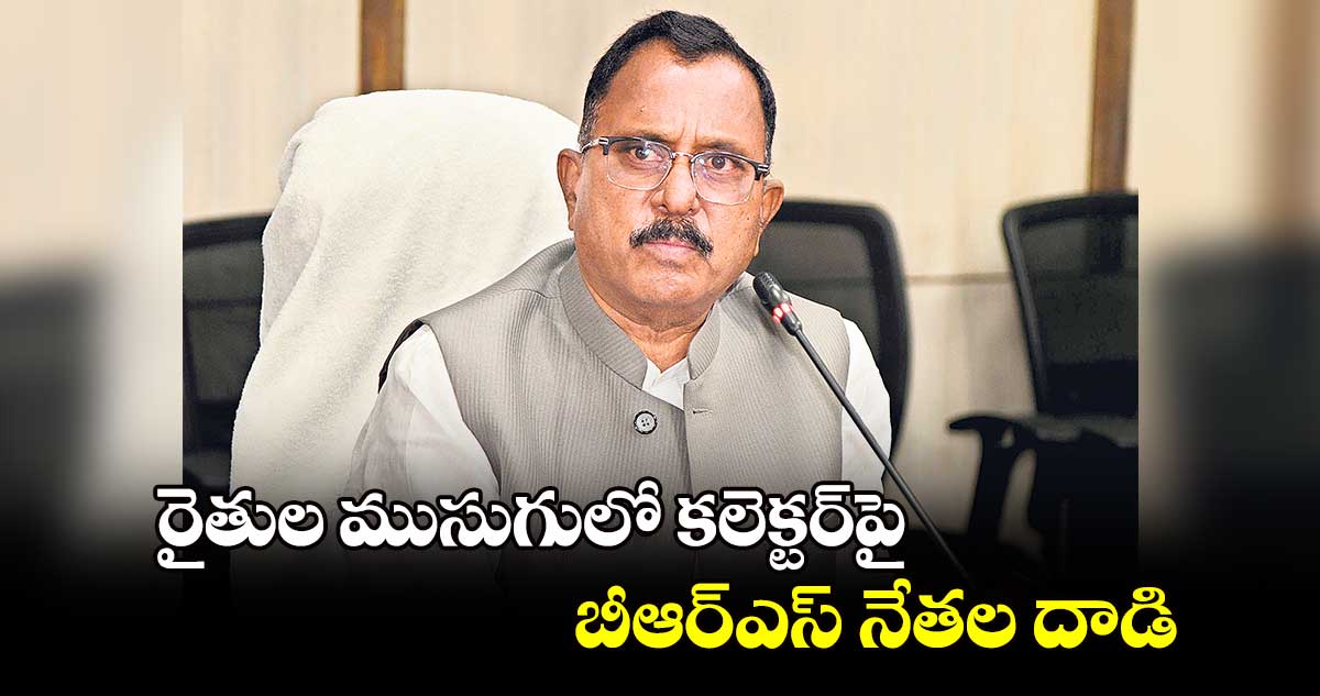 రైతుల ముసుగులో కలెక్టర్‌‌‌‌పై  బీఆర్ఎస్ నేతల దాడి : ఎంపీ మల్లు రవి