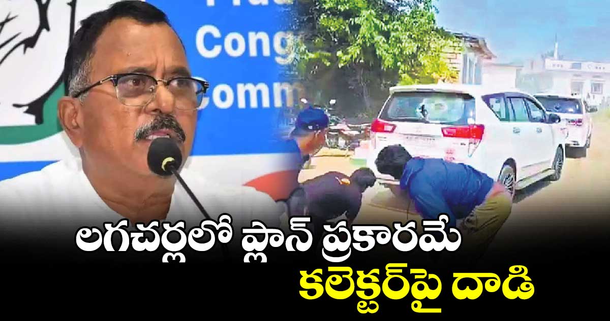 లగచర్లలో ప్లాన్‌‌ ప్రకారమే కలెక్టర్‌‌‌‌పై దాడి : ఎంపీ మల్లు రవి