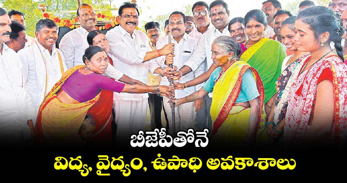 బీజేపీతోనే విద్య, వైద్యం, ఉపాధి అవకాశాలు : ఎంపీ నగేశ్​