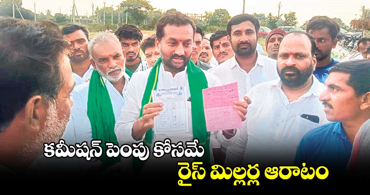 కమీషన్ పెంపు కోసమే రైస్ మిల్లర్ల ఆరాటం : ఎంపీ రఘునందన్​రావు