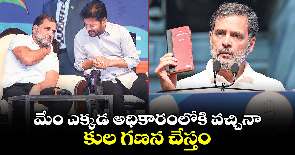  మేం ఎక్కడ అధికారంలోకి వచ్చినా కుల గణన చేస్తం: రాహుల్ గాంధీ