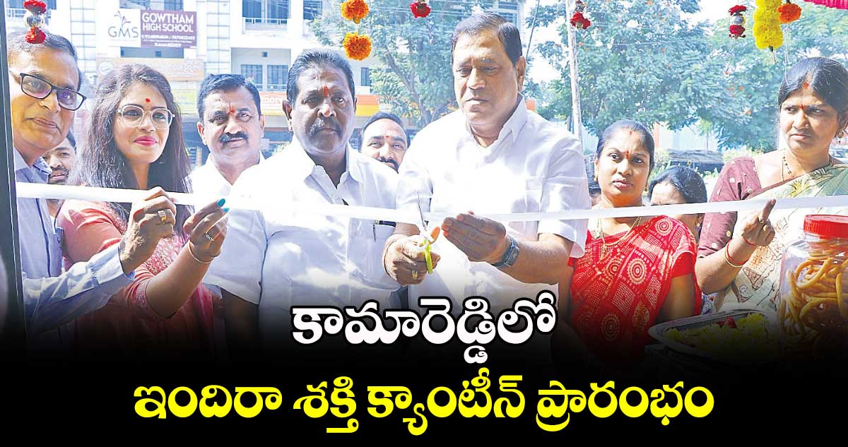  కామారెడ్డిలో ఇందిరా శక్తి క్యాంటీన్​ ప్రారంభం 