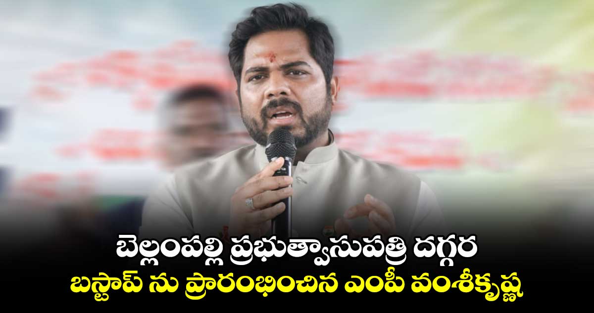 బెల్లంపల్లి ప్రభుత్వాసుపత్రి దగ్గర బస్ స్టాప్ ను ప్రారంభించిన ఎంపీ వంశీకృష్ణ 