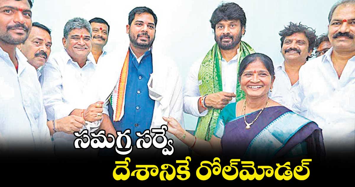 సమగ్ర సర్వే  దేశానికే రోల్​మోడల్: ఎంపీ వంశీకృష్ణ