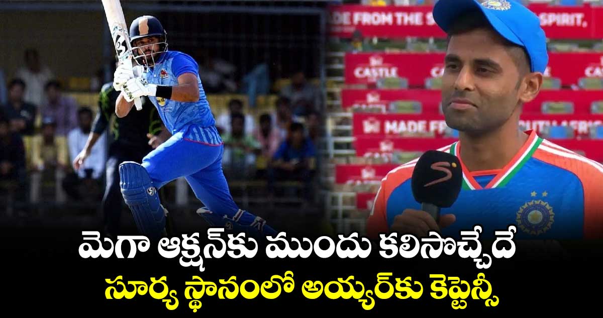 Syed Mushtaq Ali Trophy: మెగా ఆక్షన్‌కు ముందు కలిసొచ్చేదే: సూర్య స్థానంలో అయ్యర్‌కు కెప్టెన్సీ