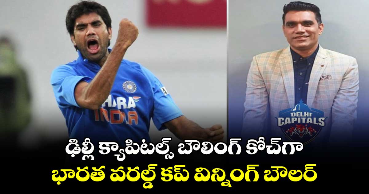 IPL 2025: ఢిల్లీ క్యాపిటల్స్ బౌలింగ్ కోచ్‌గా భారత వరల్డ్ కప్ విన్నింగ్ బౌలర్