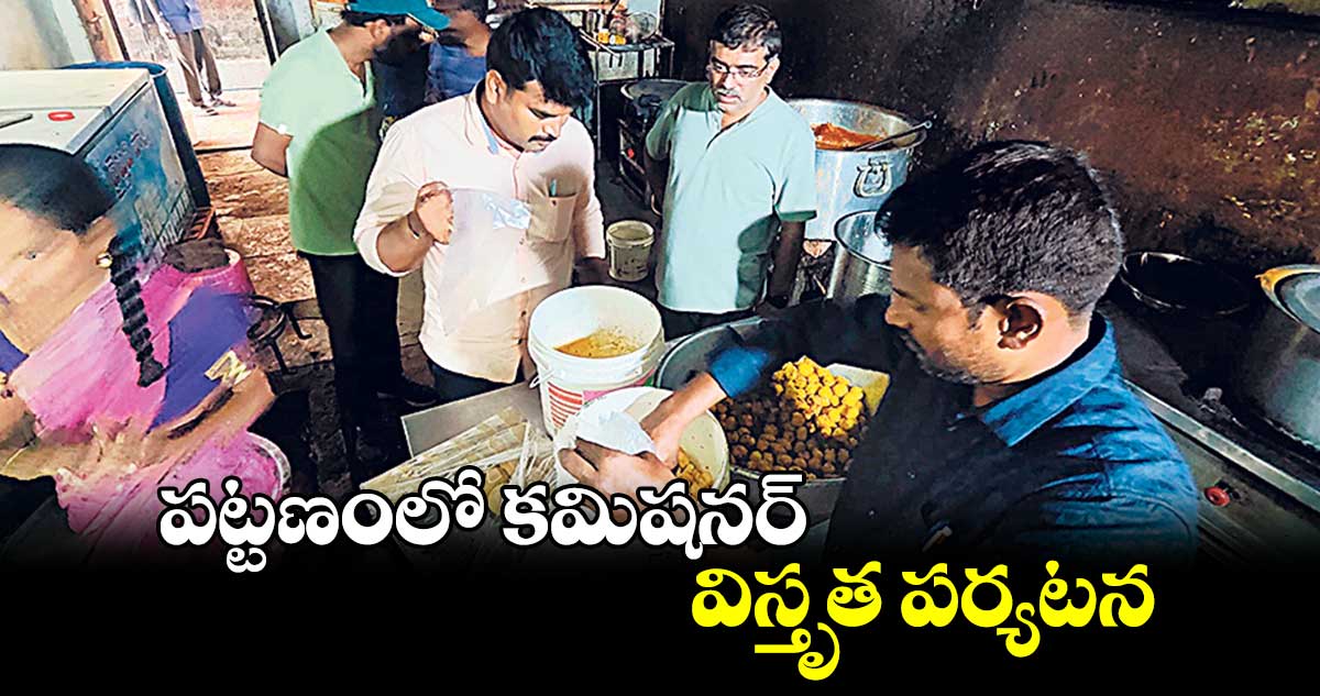 పట్టణంలో కమిషనర్ విస్తృత పర్యటన