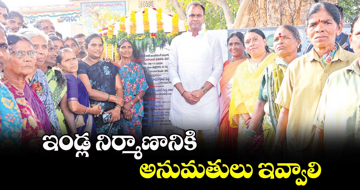 ఇండ్ల నిర్మాణానికి అనుమతులు ఇవ్వాలి : రాజగోపాల్ రెడ్డి