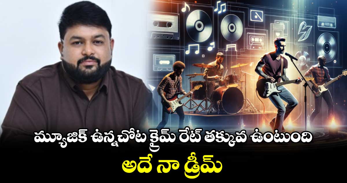 Thaman: మ్యూజిక్ ఉన్నచోట క్రైమ్ రేట్ తక్కువ ఉంటుంది.. అదే నా డ్రీమ్.. 