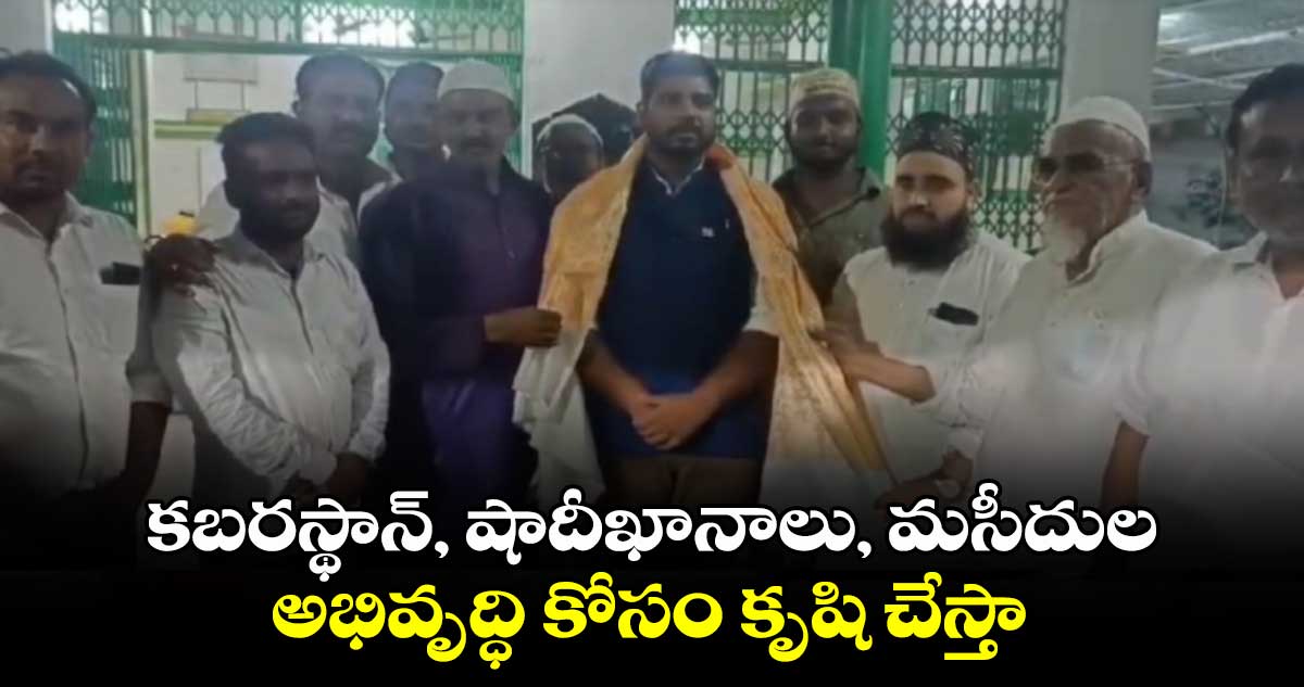 కబరస్థాన్, షాదీఖానాలు, మసీదుల అభివృద్ధి కోసం కృషి చేస్తా: పెద్దపల్లి ఎంపీ గడ్డం వంశీకృష్ణ