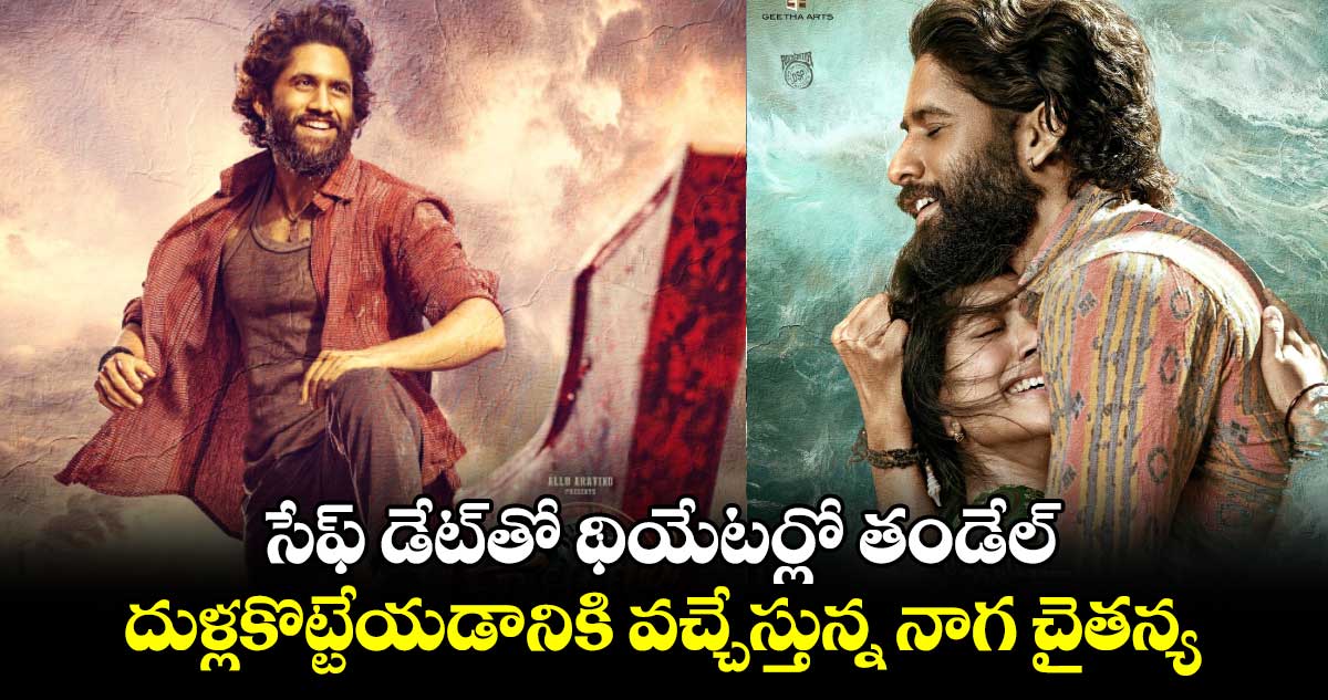 Thandel: తండేల్ రిలీజ్ డేట్ ఫిక్స్..సేఫ్ డేట్⁬తో దుళ్లకొట్టేయడానికి వచ్చేస్తున్న నాగ చైతన్య 