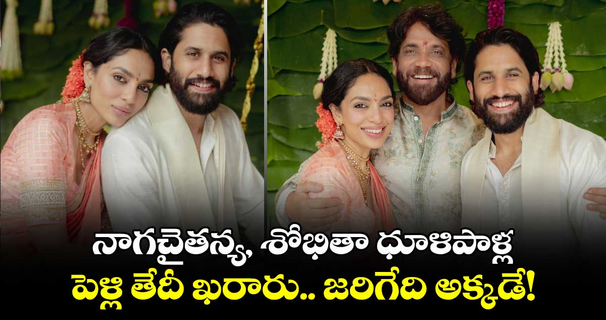 Chaitanya, Sobhita Wedding: రూమర్స్⁬కు.. నాగచైతన్య, శోభితా ధూళిపాళ్ల పెళ్లి తేదీ ఖరారు.. జరిగేది అక్కడే! 