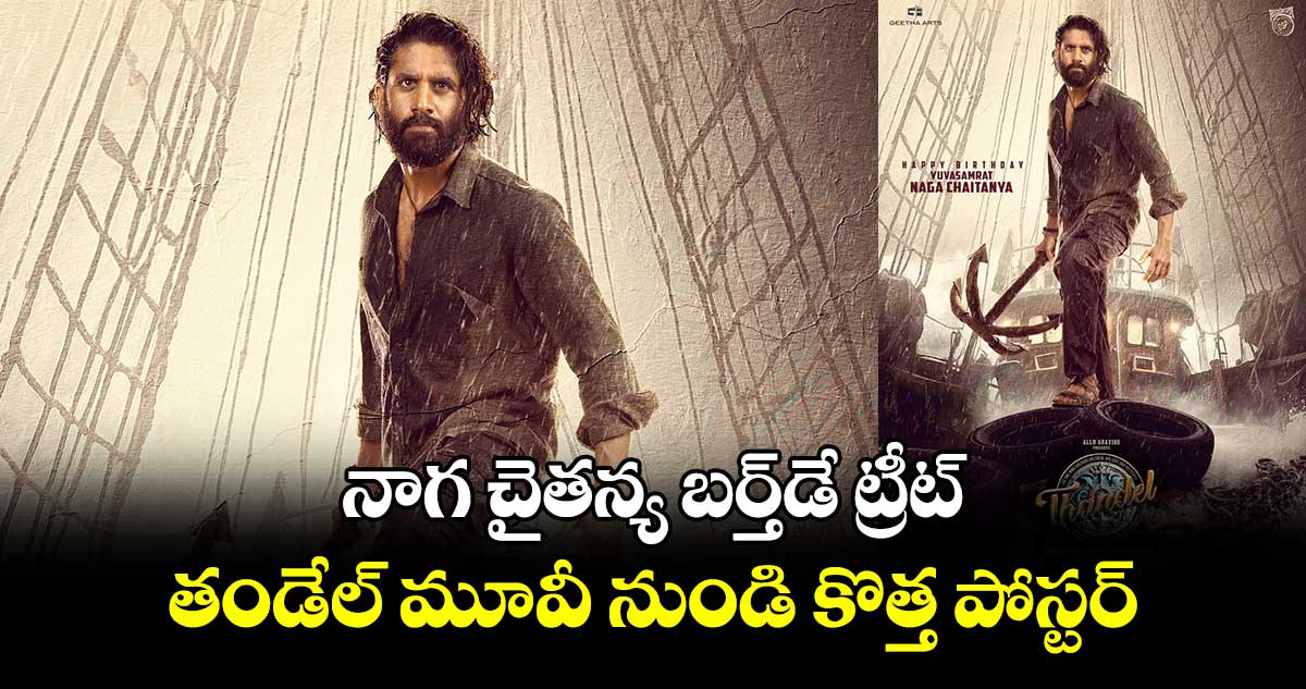 నాగ చైతన్య బర్త్‌‌డే ట్రీట్.. తండేల్ మూవీ నుండి కొత్త పోస్టర్‌‌‌‌