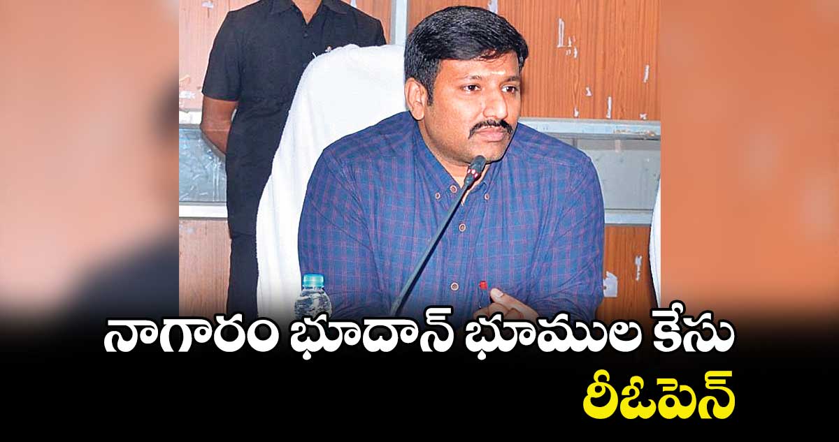 నాగారం భూదాన్ భూముల కేసు రీఓపెన్‌‌‌‌