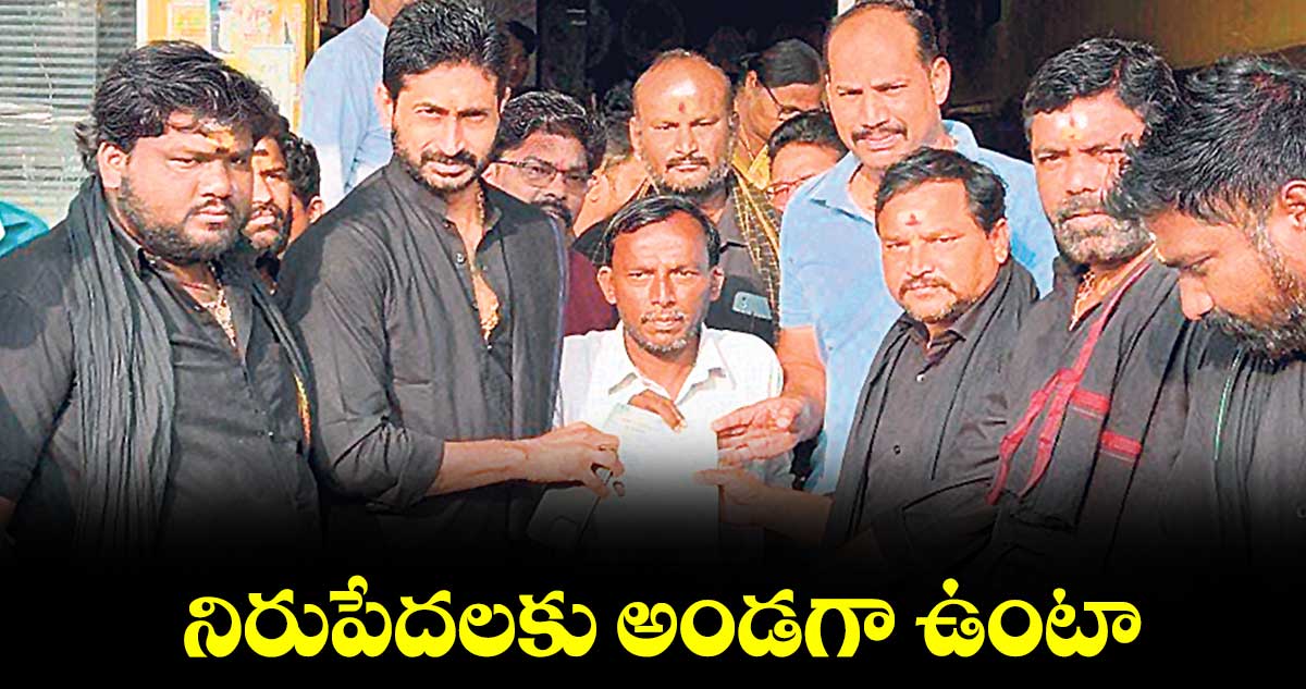 నిరుపేదలకు అండగా ఉంటా..  జైవీర్ రెడ్డి