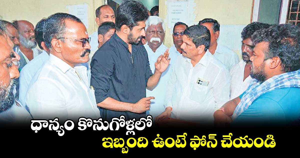  ధాన్యం కొనుగోళ్లలో ఇబ్బంది ఉంటే ఫోన్ చేయండి  : కుందూరు జైవీర్​రెడ్డి 