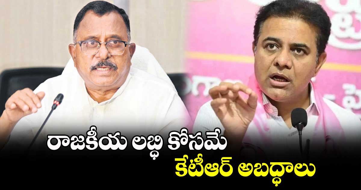 రాజకీయ లబ్ధి కోసమే కేటీఆర్ అబద్ధాలు: ఎంపీ మల్లు రవి కామెంట్​