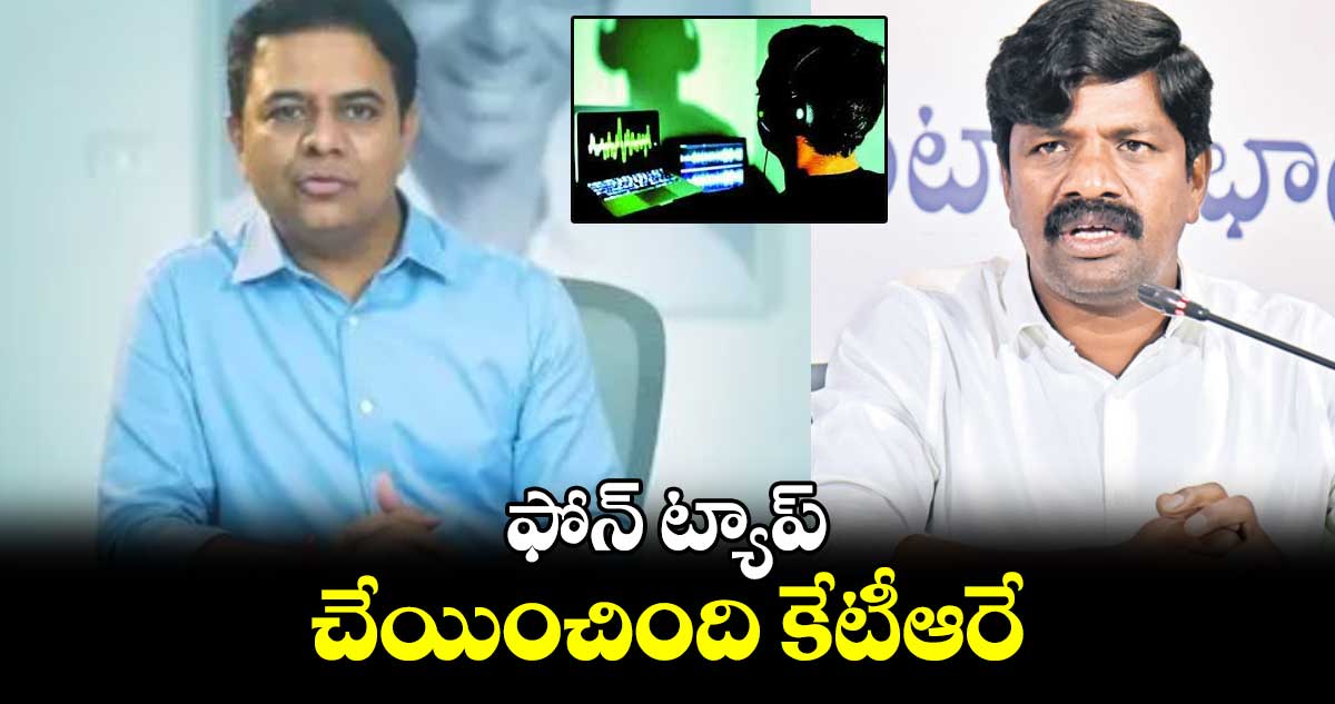 ఫోన్​ ట్యాప్​ చేయించింది కేటీఆరే : వేముల వీరేశం