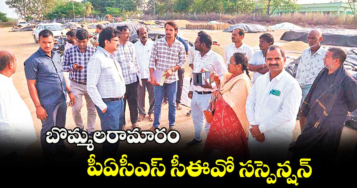 బొమ్మలరామారం పీఏసీఎస్  సీఈవో సస్పెన్షన్