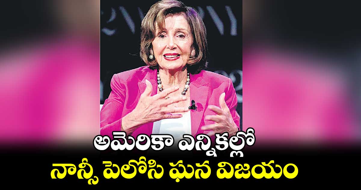 అమెరికా ఎన్నికల్లో నాన్సీ పెలోసి ఘన విజయం