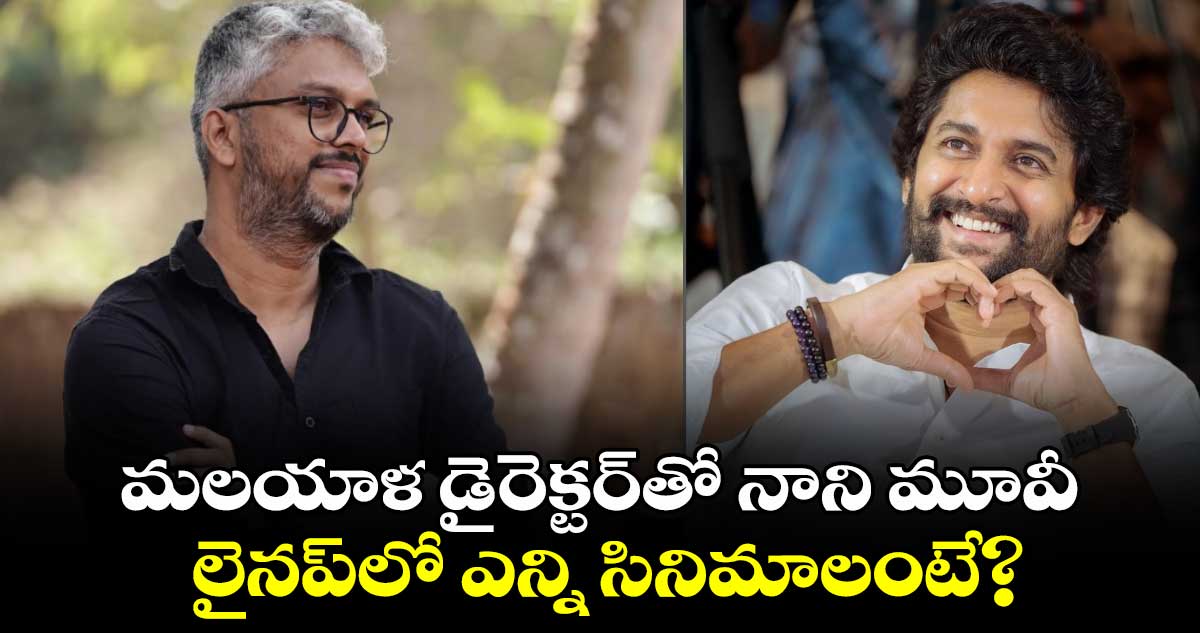 Nani New Movies: మలయాళ డైరెక్టర్⁬తో నాని మూవీ.. లైనప్​లో ఎన్ని సినిమాలంటే? 