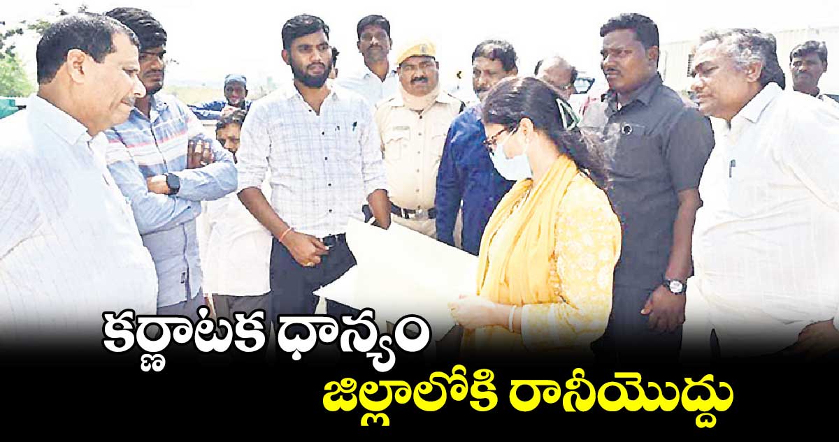 కర్ణాటక ధాన్యం జిల్లాలోకి రానీయొద్దు : కలెక్టర్ సిక్తా పట్నాయక్