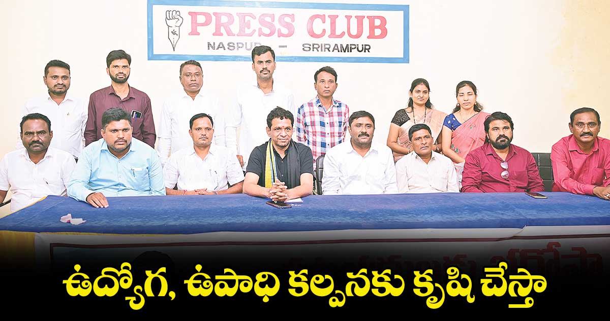 ఉద్యోగ, ఉపాధి కల్పనకు కృషి చేస్తా :  నరేందర్ రెడ్డి