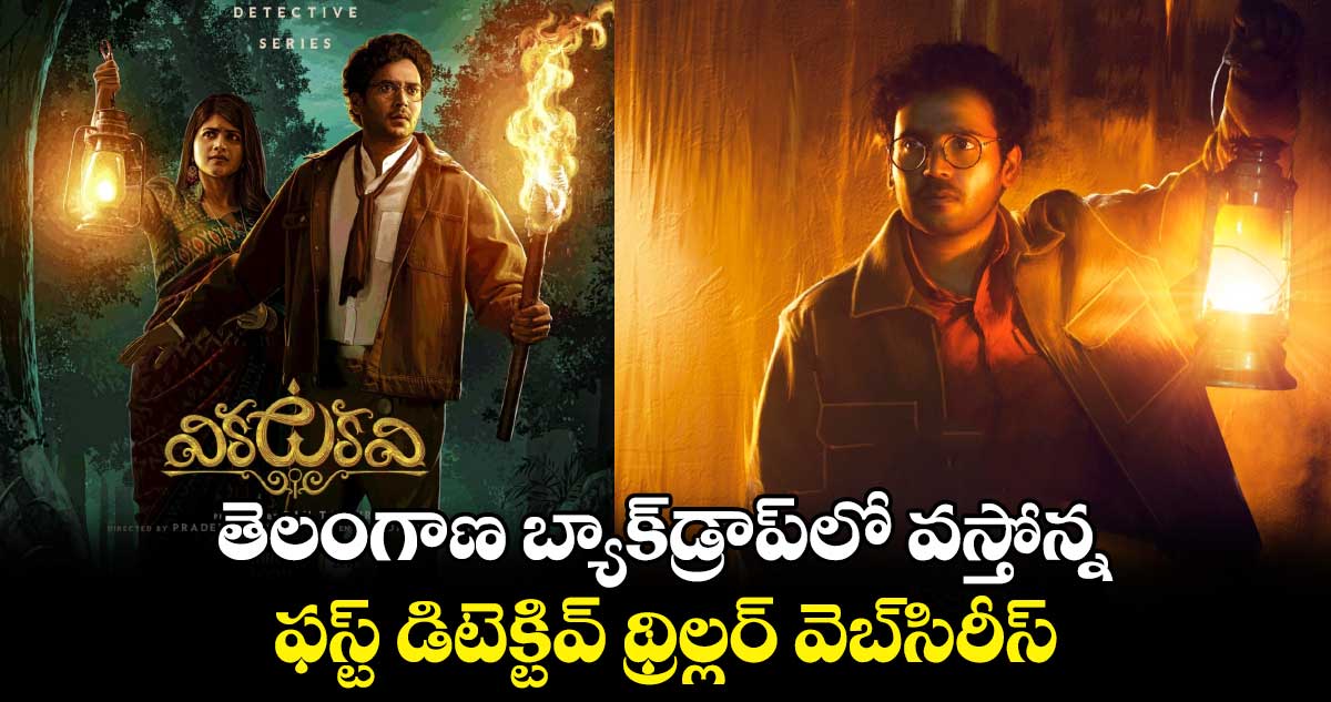 OTT Thriller: ఊహ‌కు అంద‌ని ట్విస్ట్‌లతో.. తెలుగు డిటెక్టివ్ థ్రిల్ల‌ర్ వెబ్‌సిరీస్.. స్ట్రీమింగ్ డేట్ ఇదే