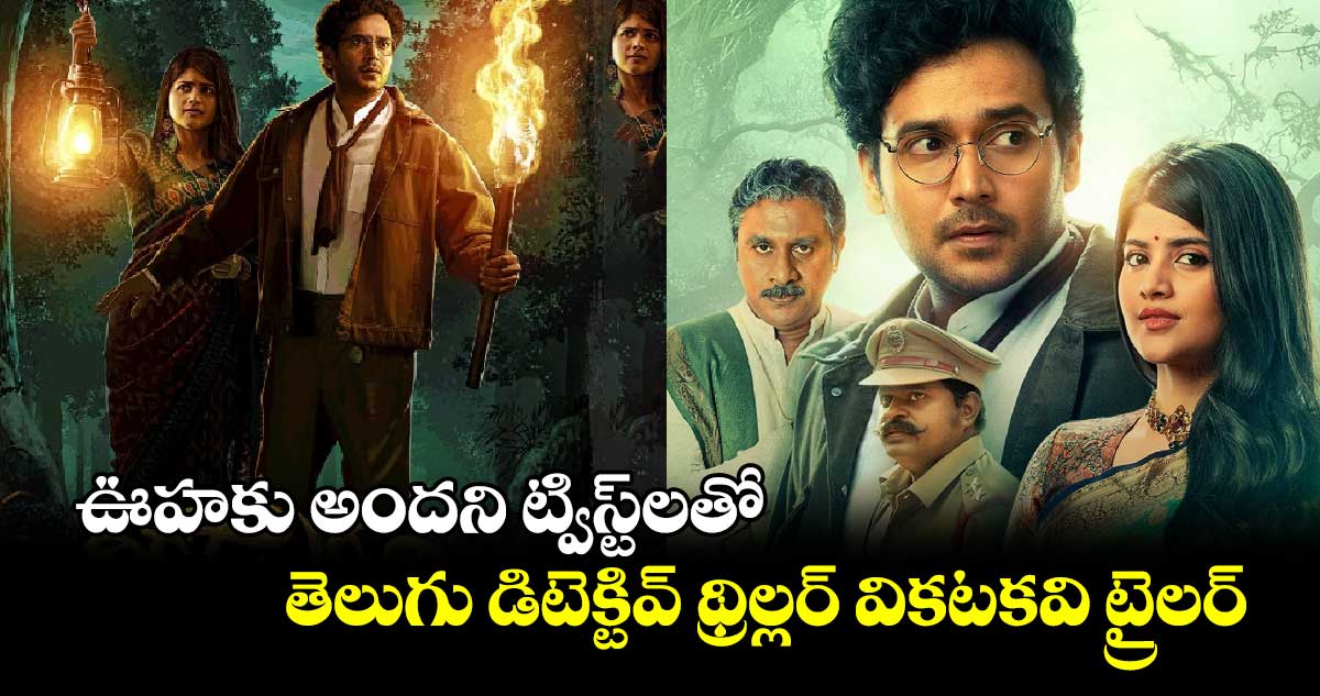 Vikkatakavi: ఊహ‌కు అంద‌ని ట్విస్ట్‌లతో డిటెక్టివ్ థ్రిల్ల‌ర్ 'వికటకవి' వెబ్‌సిరీస్ ట్రైలర్..స్ట్రీమింగ్ డేట్ ఇదే