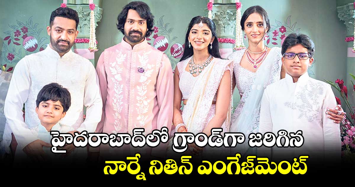 హైదరాబాద్లో గ్రాండ్గా జరిగిన నార్నే నితిన్ ఎంగేజ్మెంట్
