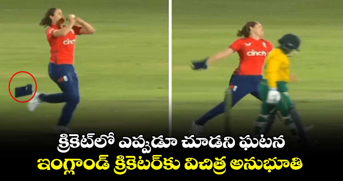 SA vs ENG: క్రికెట్‌లో ఎప్పుడూ చూడని ఘటన.. ఇంగ్లాండ్ క్రికెటర్‌కు విచిత్ర అనుభూతి