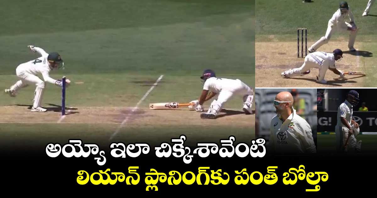 IND vs AUS: అయ్యో ఇలా చిక్కేశావేంటి: లియాన్ ప్లానింగ్‌కు పంత్ బోల్తా