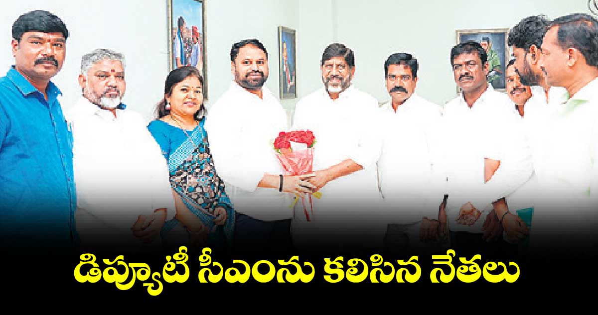 డిప్యూటీ సీఎంను కలిసిన నేతలు