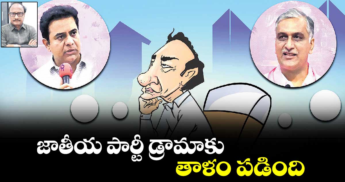 జాతీయ పార్టీ డ్రామాకు తాళం పడింది