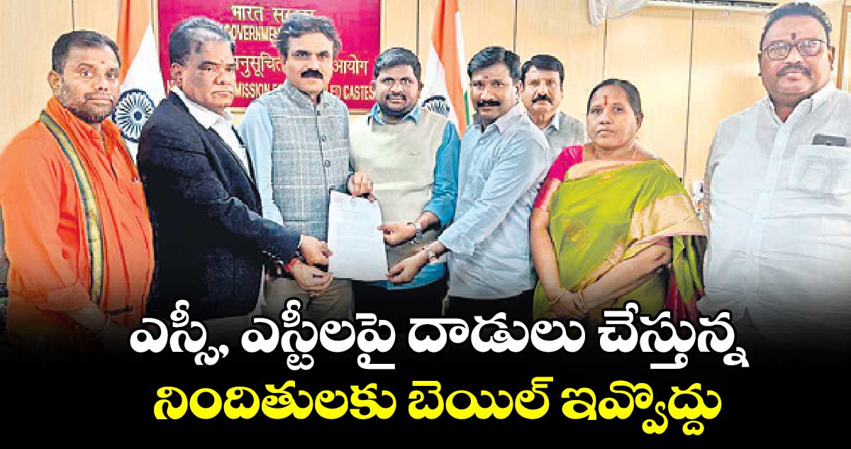 ఎస్సీ, ఎస్టీలపై దాడులు చేస్తున్న నిందితులకు బెయిల్​ ఇవ్వొద్దు : ఎస్సీ, ఎస్టీ కమిషన్​ చైర్మన్ వెంకటయ్య