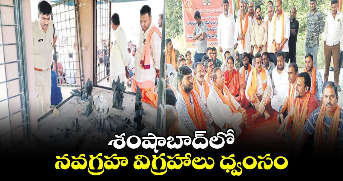 శంషాబాద్​లో నవగ్రహ విగ్రహాలు ధ్వంసం