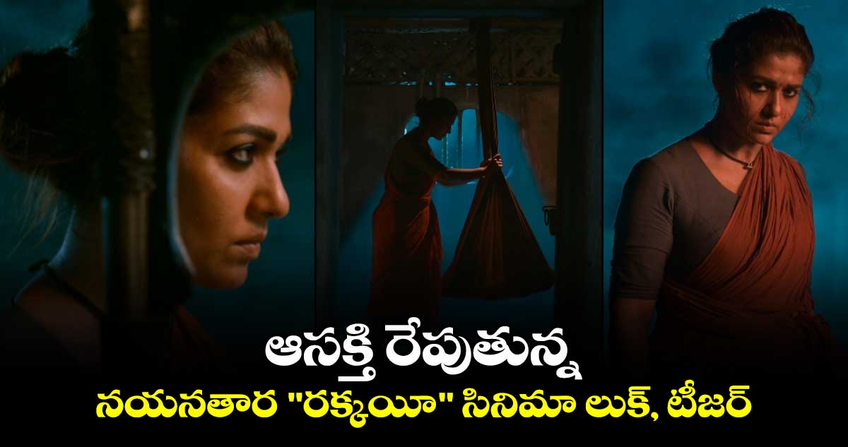 Nayanthara birthday special: ఆసక్తి రేపుతున్న నయనతార "రక్కయీ" సినిమా లుక్, టీజర్.. 