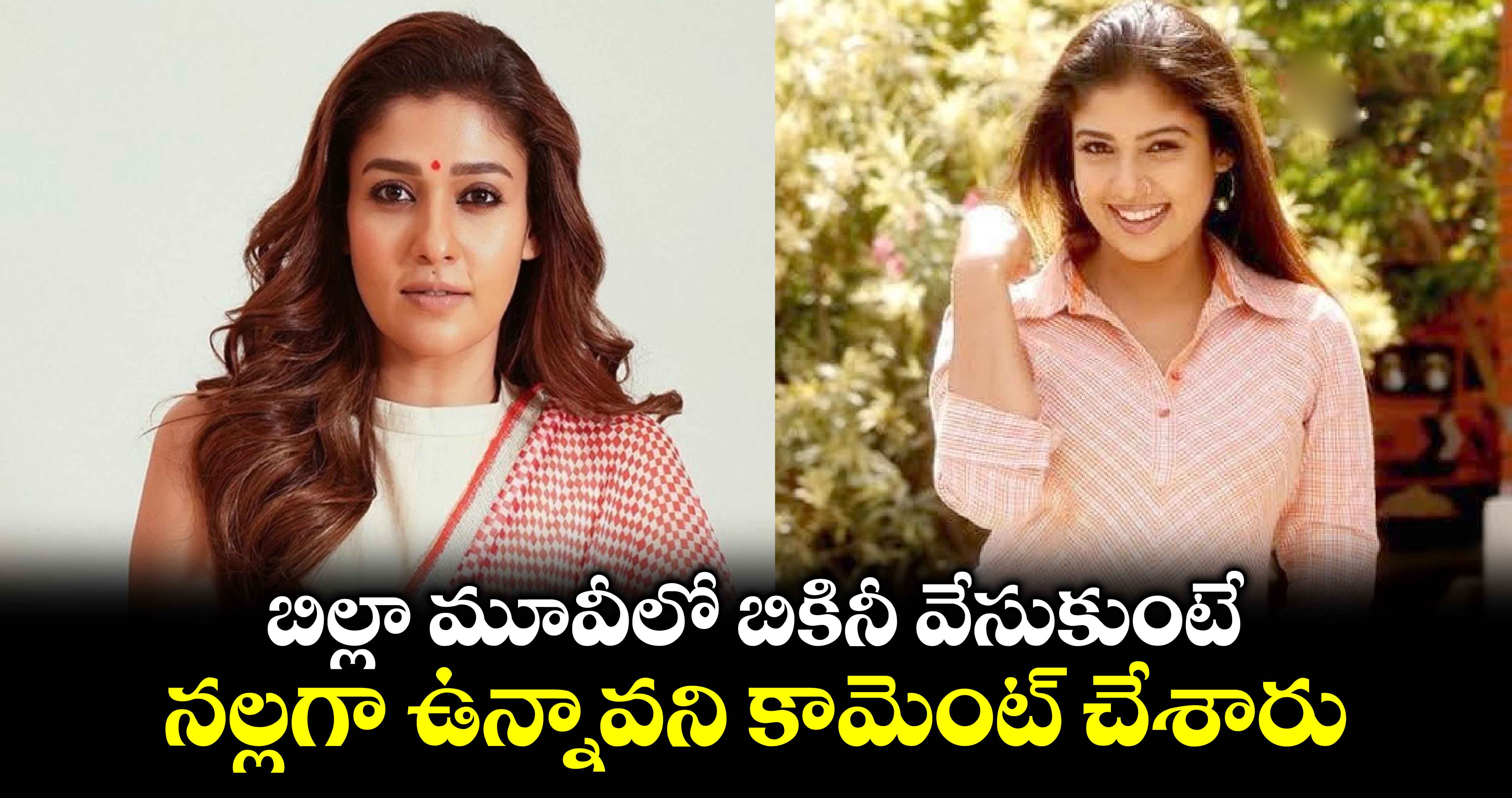 బిల్లా మూవీలో బికినీ వేసుకుంటే.. నల్లగా ఉన్నావని కామెంట్ చేశారు : నయనతార