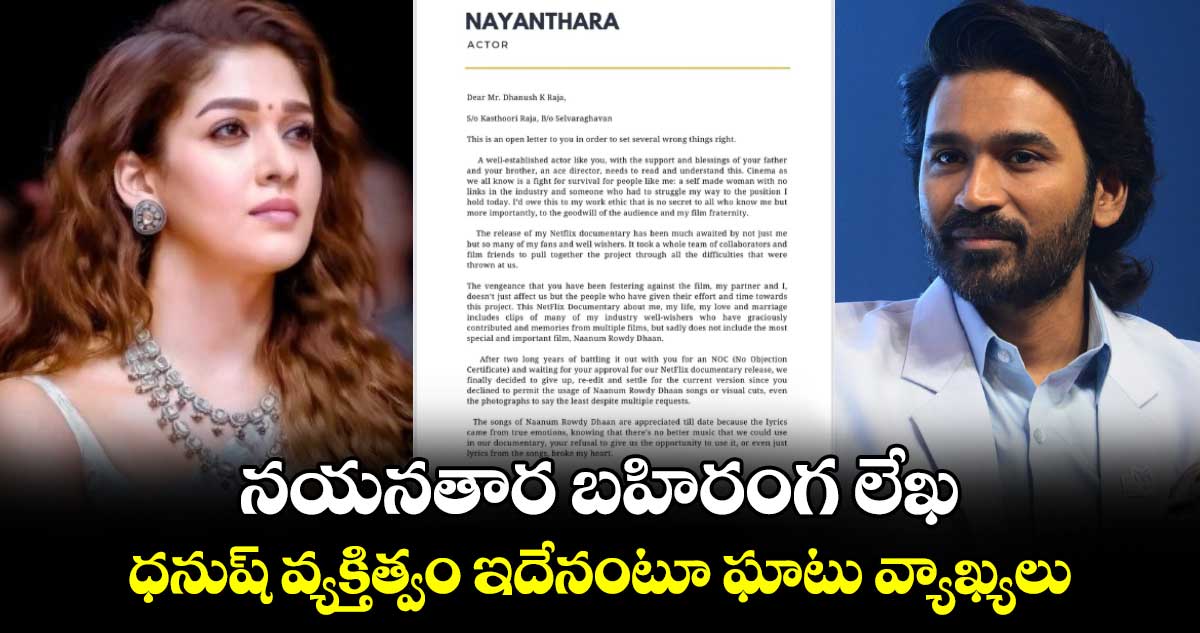 Nayanthara Dhanush: కోలీవుడ్‌ను షేక్ చేసేలా నయనతార బహిరంగ లేఖ.. ధనుష్ వ్యక్తిత్వం ఇదేనంటూ ఘాటు వ్యాఖ్యలు