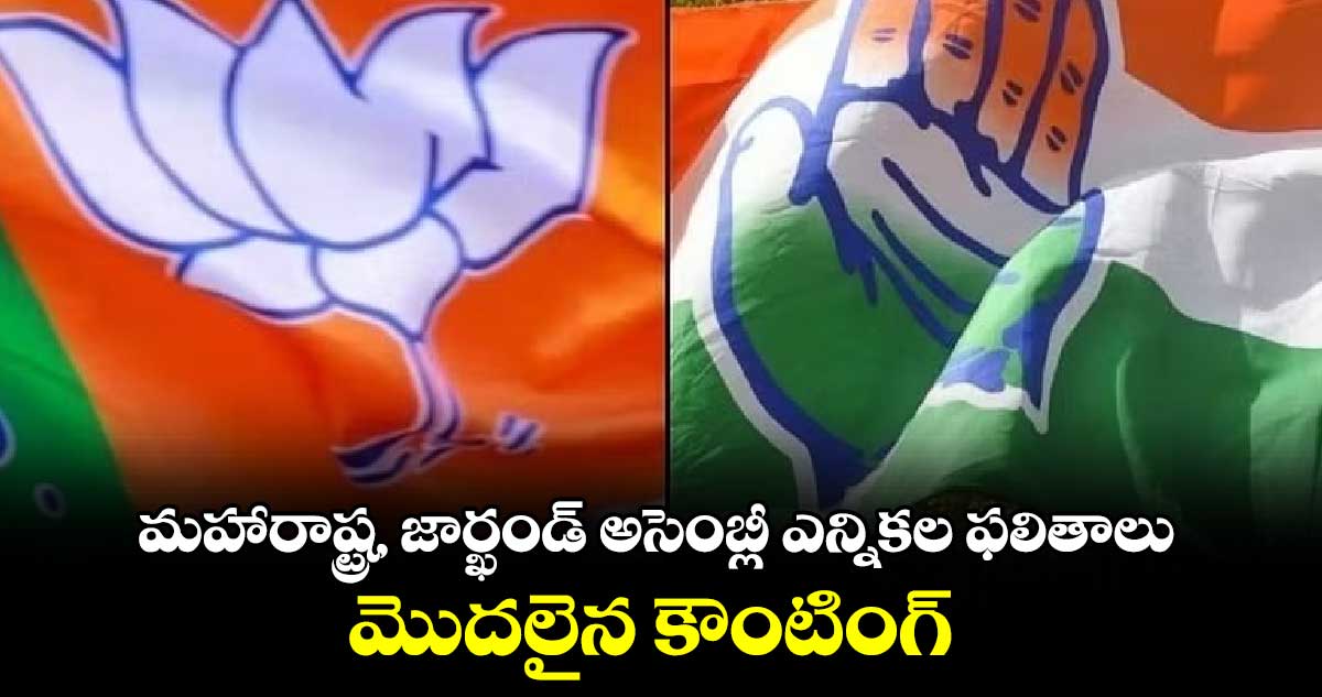 మహారాష్ట్ర, జార్ఖండ్ అసెంబ్లీ ఎన్నికల ఫలితాలు: మొదలైన కౌంటింగ్