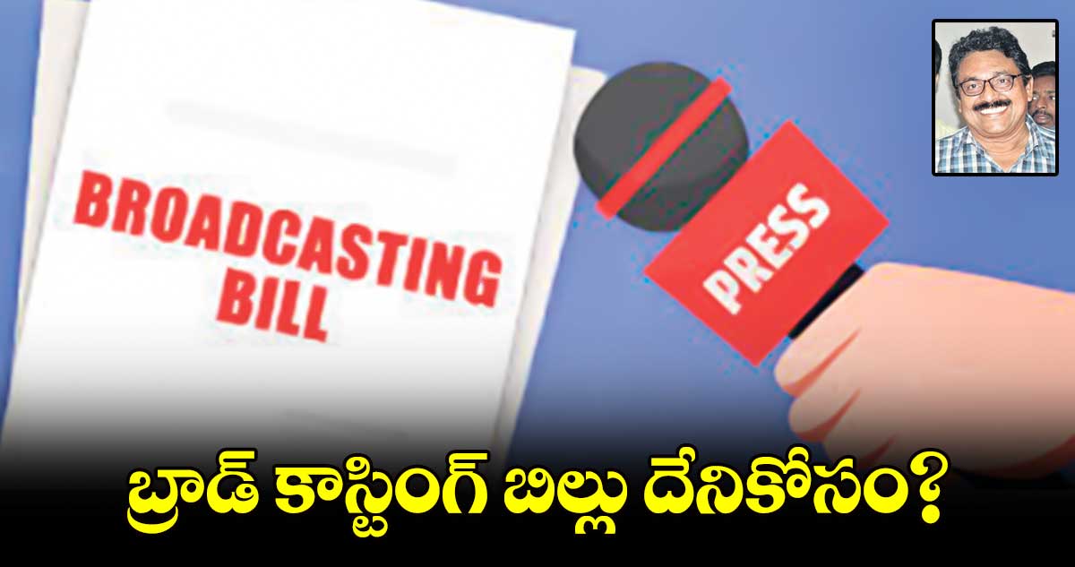 బ్రాడ్ కాస్టింగ్​ బిల్లు దేనికోసం?